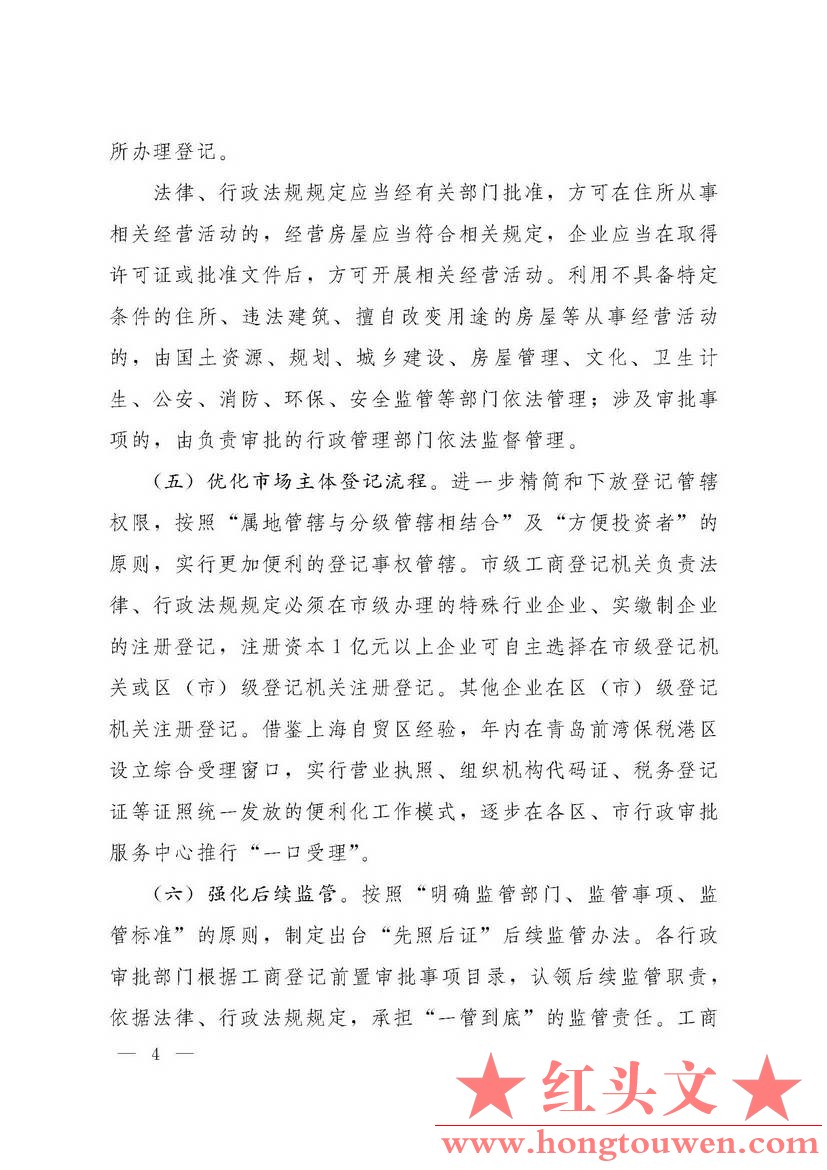 青政发[2014]20号-关于贯彻鲁政发[2014]5号文件推进工商注册制度便利化的通知_页面_04.jpg