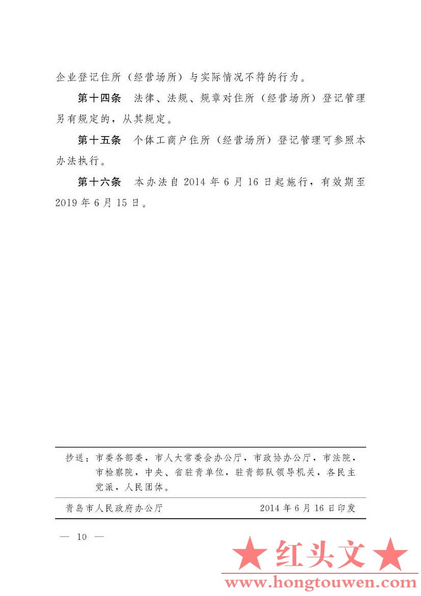 青政发[2014]20号-关于贯彻鲁政发[2014]5号文件推进工商注册制度便利化的通知_页面_10.jpg