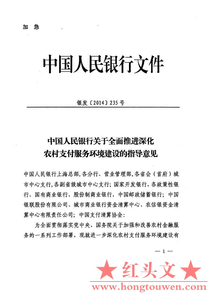 银发[2014]235号-中国人民银行关于全面推进深化农村支付服务环境建设的指导意见_页面_.jpg