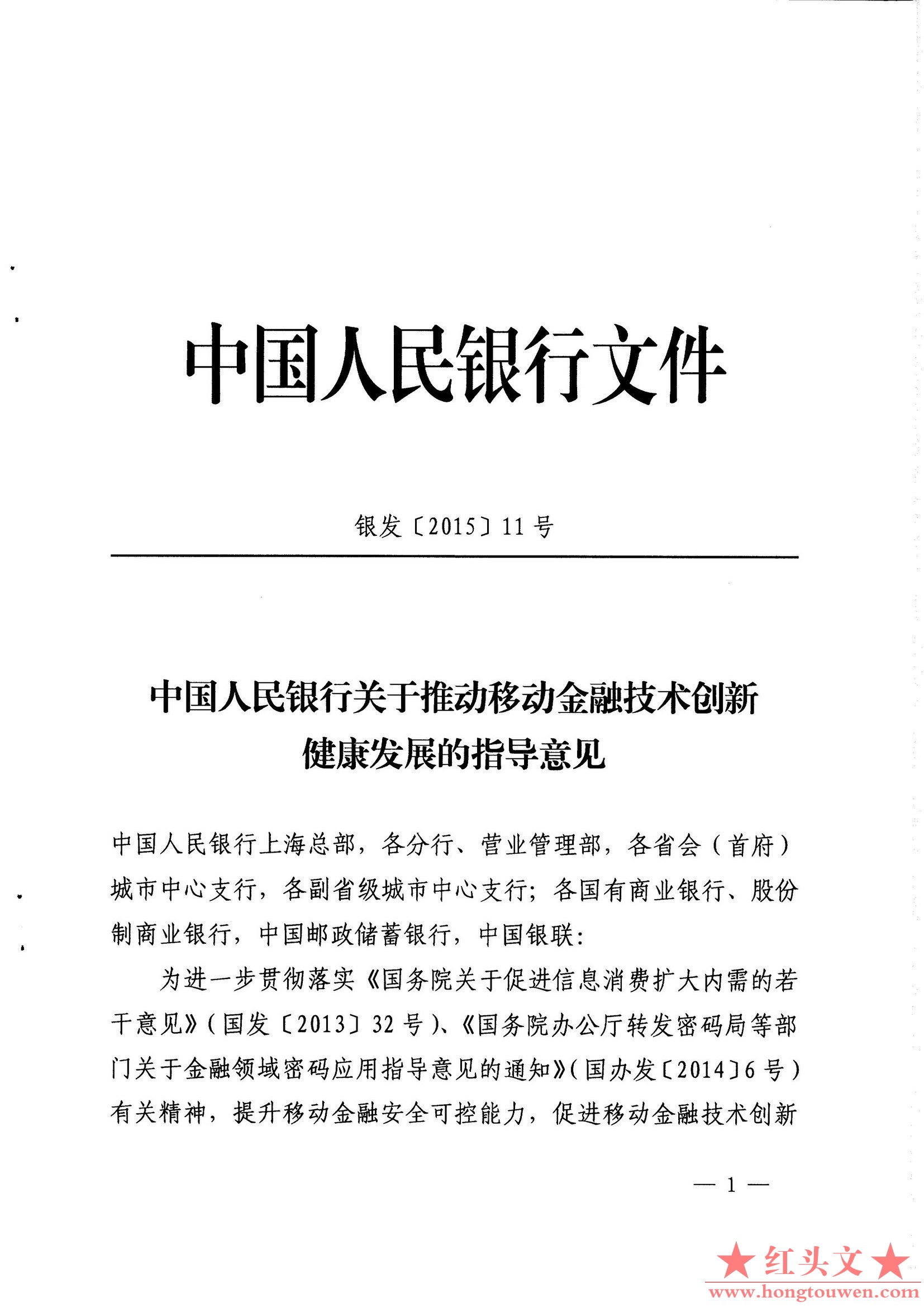 银发[2015]11号-中国人民银行关于推动移动金融技术创新健康发展的指导意见_页面_1.jpg.jpg