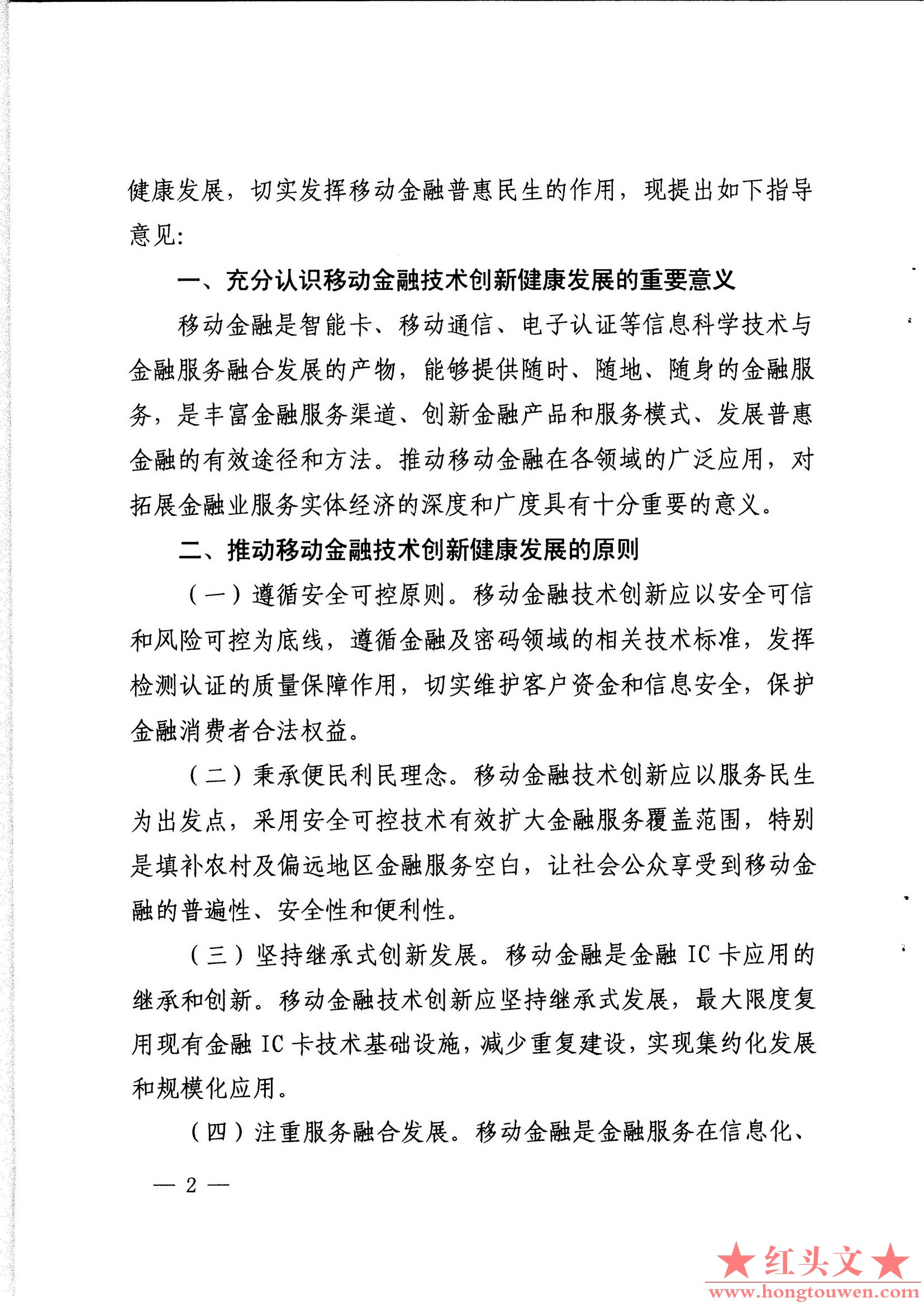 银发[2015]11号-中国人民银行关于推动移动金融技术创新健康发展的指导意见_页面_2.jpg.jpg