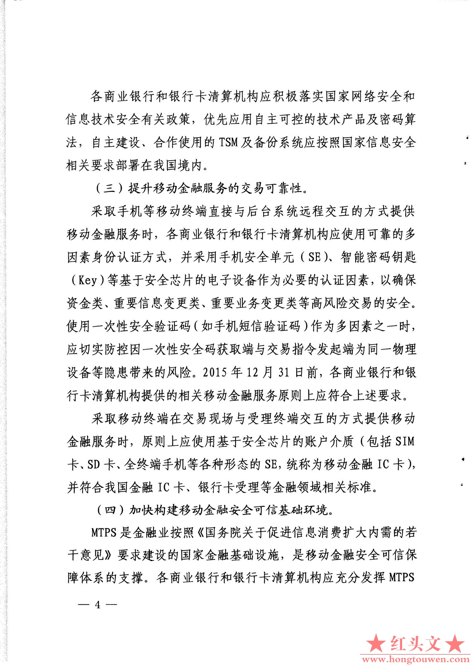 银发[2015]11号-中国人民银行关于推动移动金融技术创新健康发展的指导意见_页面_4.jpg.jpg