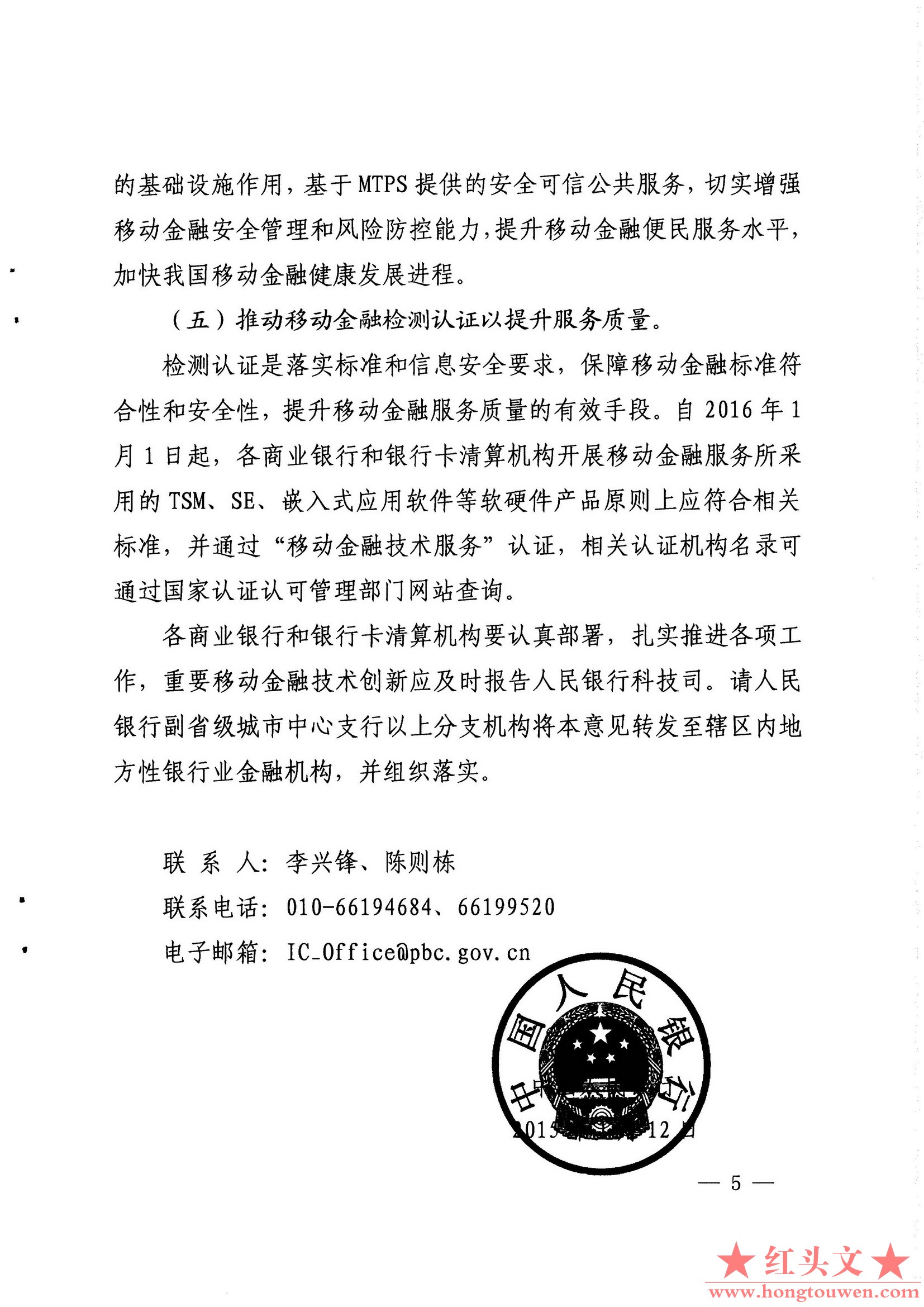 银发[2015]11号-中国人民银行关于推动移动金融技术创新健康发展的指导意见_页面_5.jpg.jpg