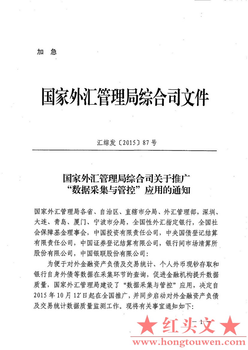 汇综发[2015]87号-国家外汇管理局综合司关于推广数据采集与管控应用的通知_页面_1.jpg.jpg