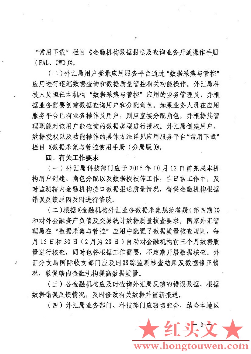 汇综发[2015]87号-国家外汇管理局综合司关于推广数据采集与管控应用的通知_页面_3.jpg.jpg