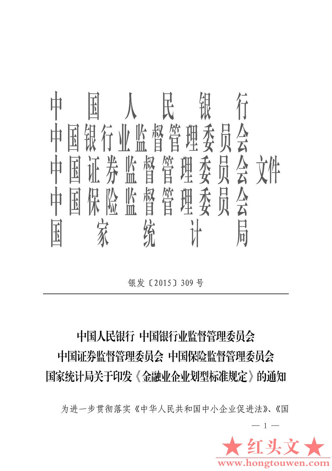 银发[2015]309号-中国人民银行等关于印发《金融业企业划型标准规定》的通知_页面_1.jp.jpg