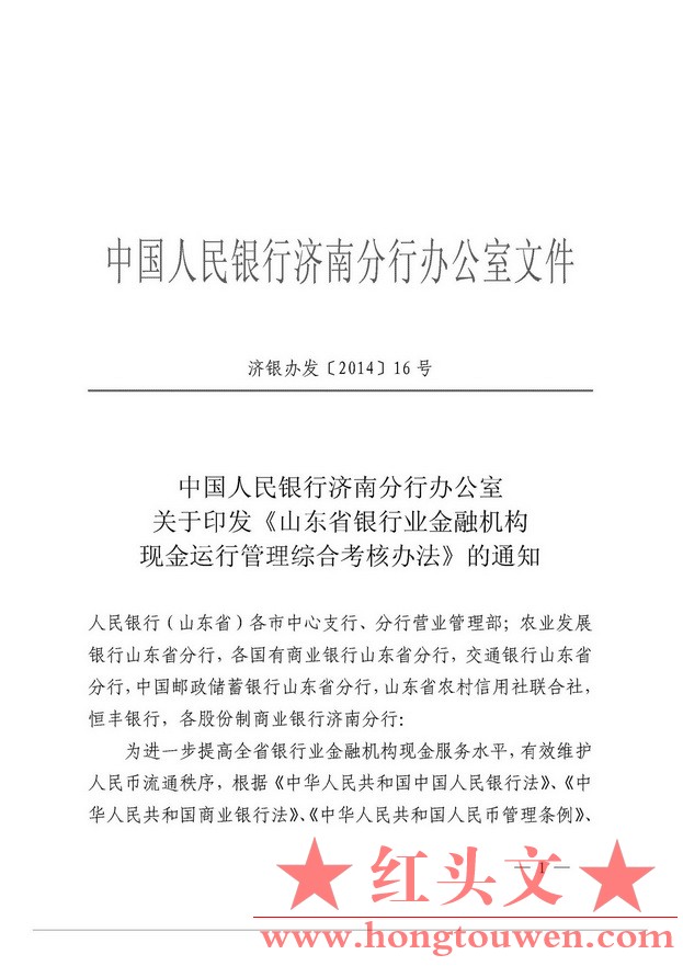 济银办发[2014]16号-中国人民银行济南分行办公室关于印发《山东省银行业金融机构现金.jpg