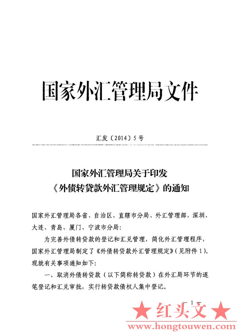 汇发[2014]5号-国家外汇管理局关于印发《外债转贷款外汇管理规定》的通知_页面_01.jpg.jpg