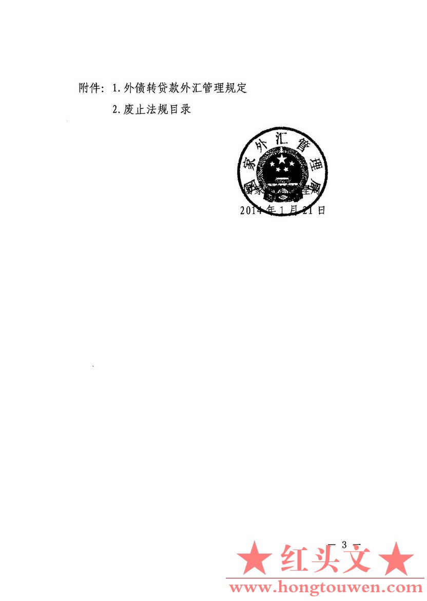 汇发[2014]5号-国家外汇管理局关于印发《外债转贷款外汇管理规定》的通知_页面_03.jpg.jpg