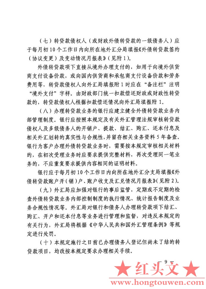 汇发[2014]5号-国家外汇管理局关于印发《外债转贷款外汇管理规定》的通知_页面_09.jpg.jpg