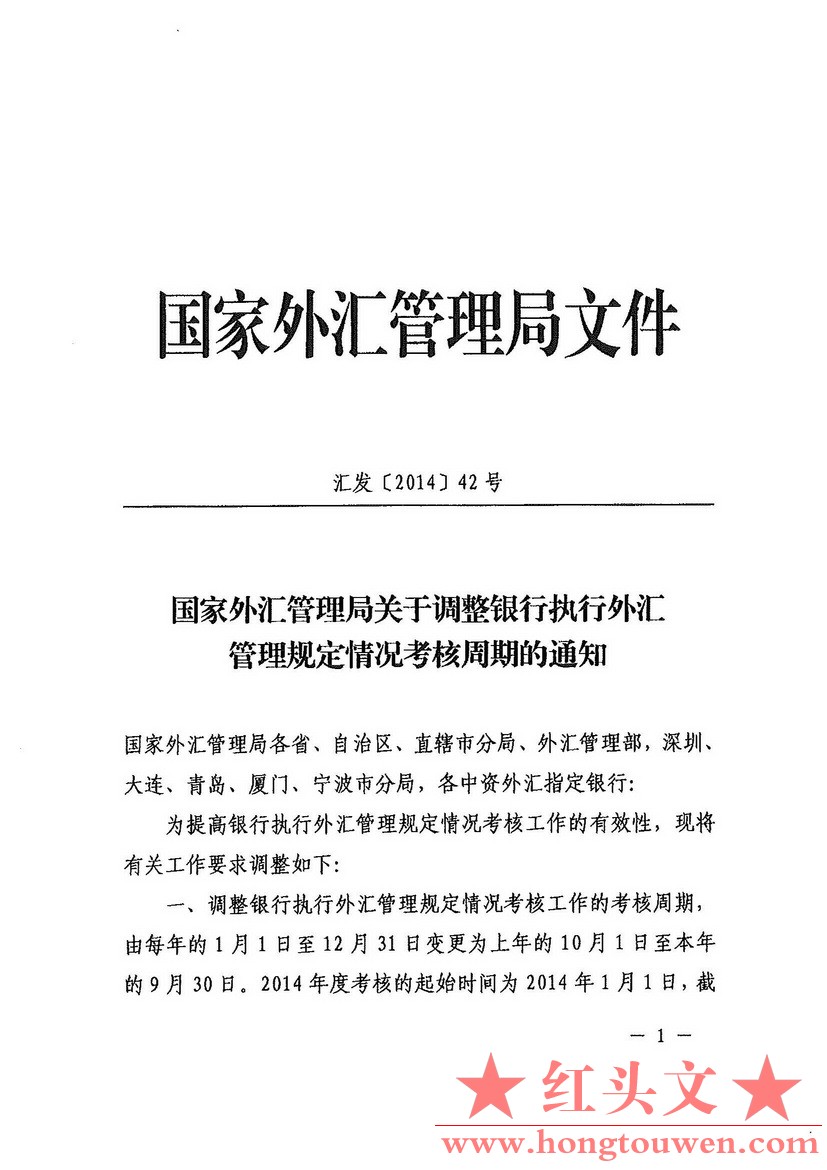 汇发[2014]42号-国家外汇管理局关于调整银行执行外汇管理规定情况考核周期的通知_页面.jpg