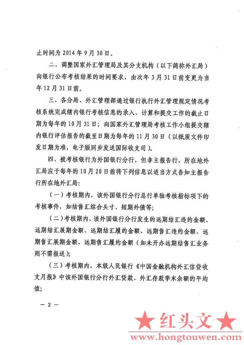 汇发[2014]42号-国家外汇管理局关于调整银行执行外汇管理规定情况考核周期的通知_页面.jpg