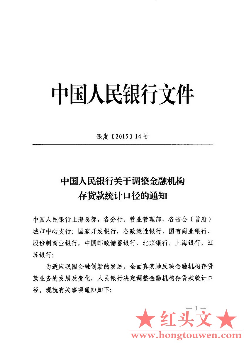 银发[2015]14号-中国人民银行关于调整金融机构存贷款统计口径的通知_页面_1.jpg.jpg