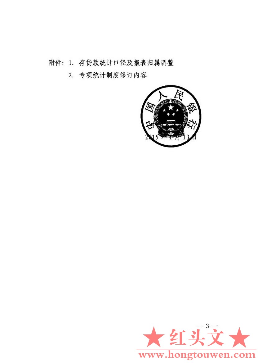 银发[2015]14号-中国人民银行关于调整金融机构存贷款统计口径的通知_页面_3.jpg.jpg