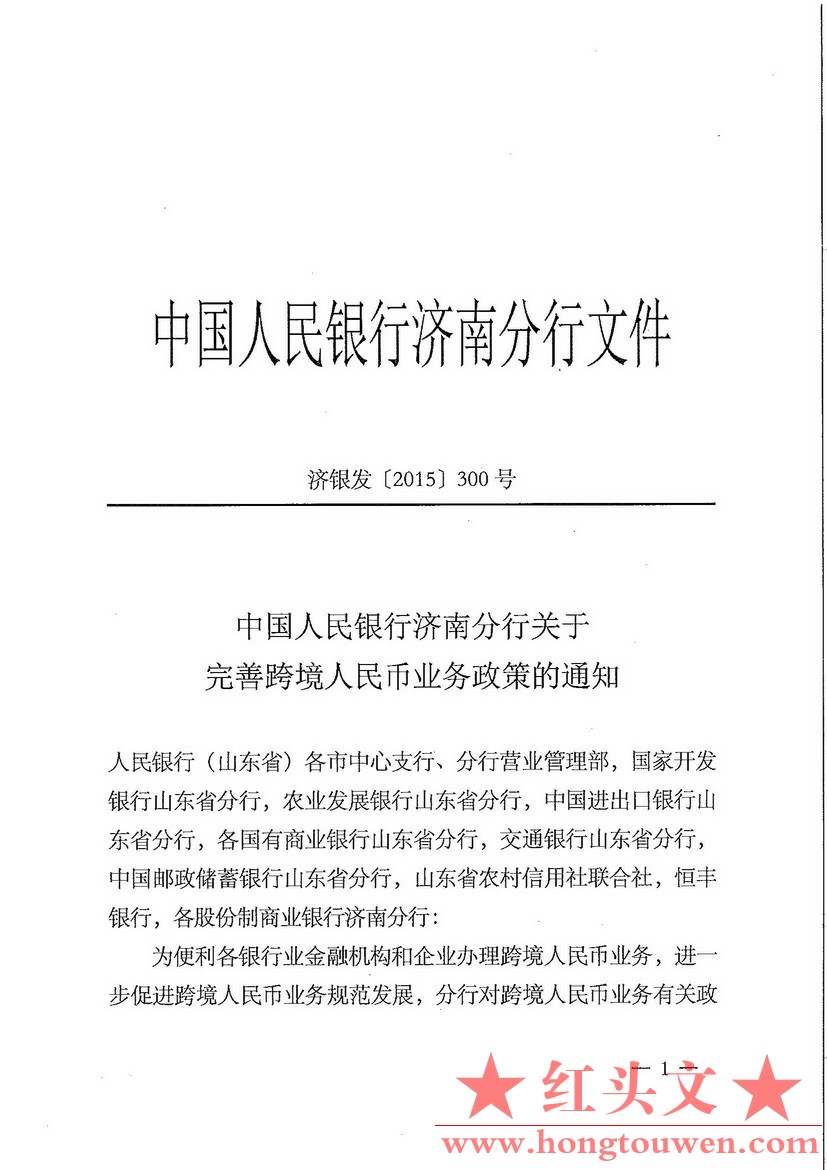 济银发[2015]300号-中国人民银行济南分行关于完善跨境人民币业务政策的通知_页面_1.jp.jpg