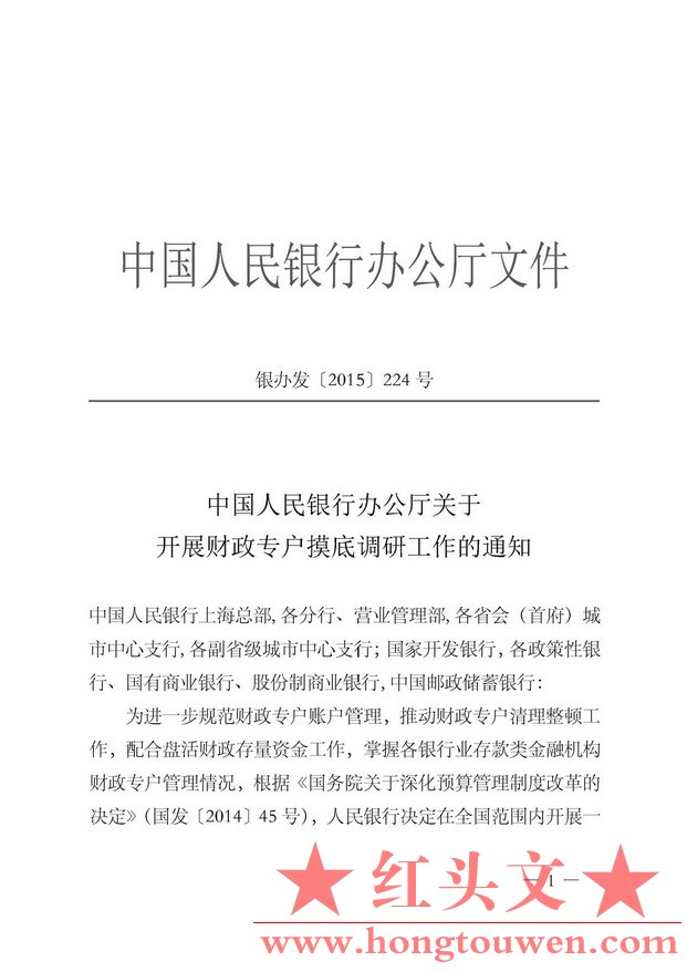 银办发[2015]224号-中国人民银行办公厅关于开展财政专户摸底调研工作的通知_页面_1.jp.jpg