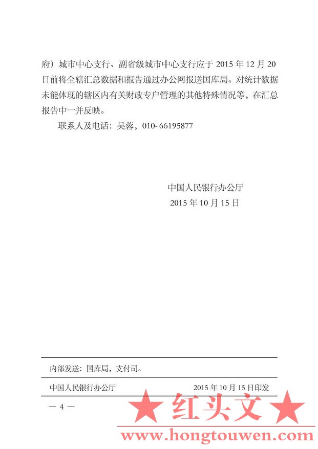 银办发[2015]224号-中国人民银行办公厅关于开展财政专户摸底调研工作的通知_页面_4.jp.jpg