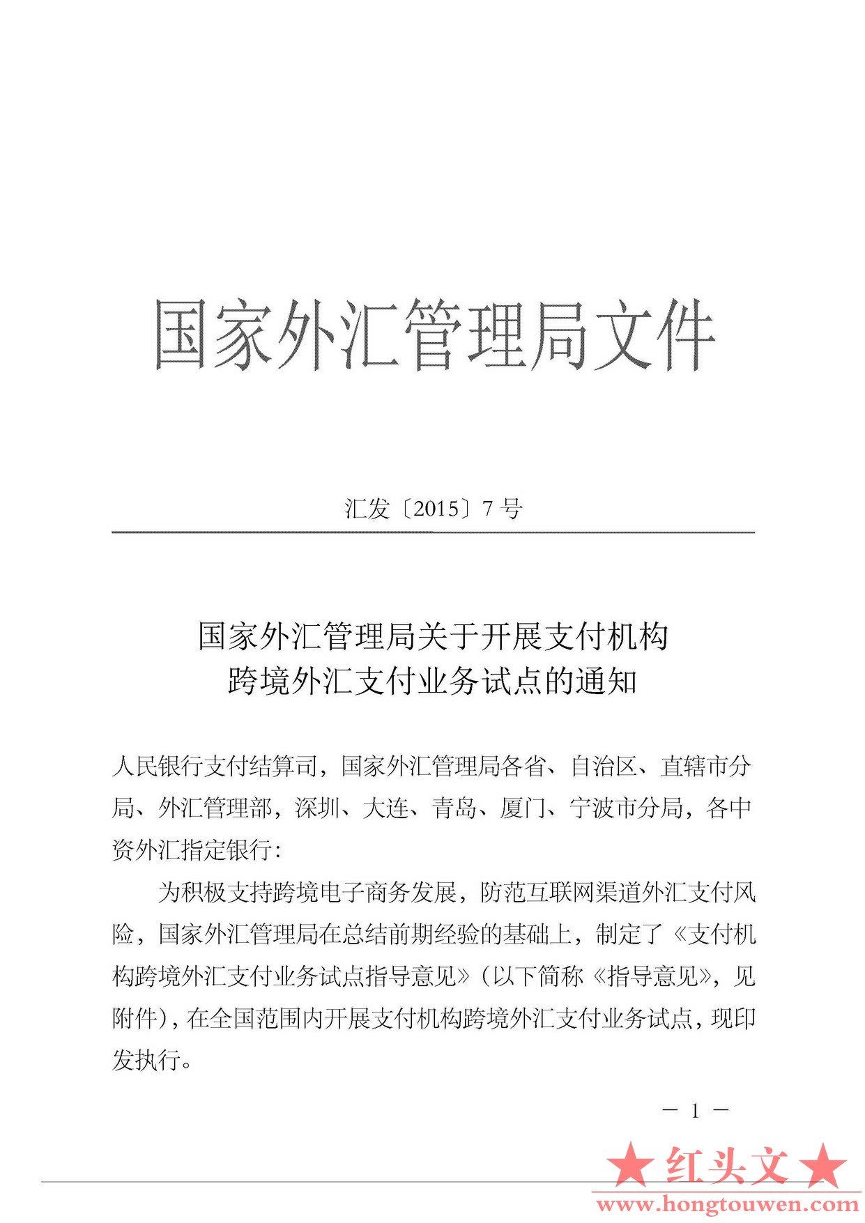 汇发[2015]7号-国家外汇管理局关于支付机构跨境外汇支付业务试点的通知_页面_01.jpg.jpg