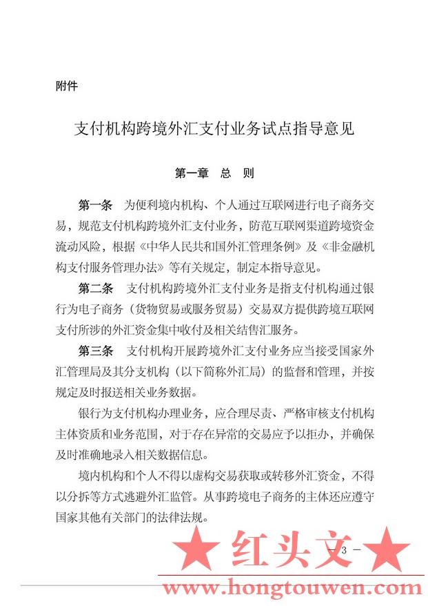 汇发[2015]7号-国家外汇管理局关于支付机构跨境外汇支付业务试点的通知_页面_03.jpg.jpg