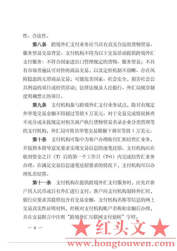 汇发[2015]7号-国家外汇管理局关于支付机构跨境外汇支付业务试点的通知_页面_06.jpg.jpg