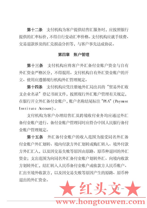 汇发[2015]7号-国家外汇管理局关于支付机构跨境外汇支付业务试点的通知_页面_07.jpg.jpg