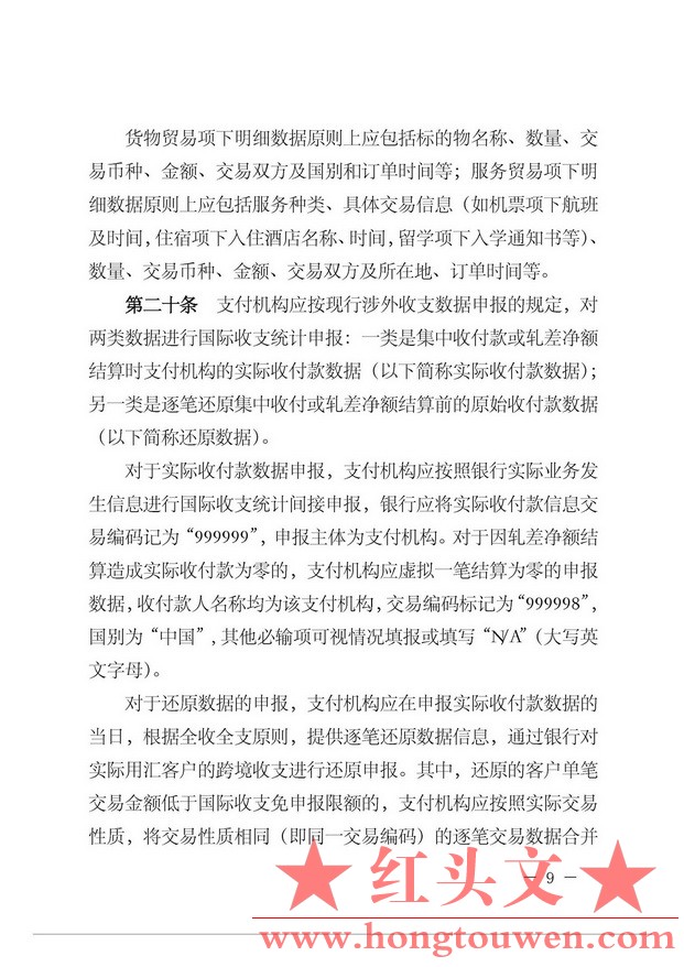 汇发[2015]7号-国家外汇管理局关于支付机构跨境外汇支付业务试点的通知_页面_09.jpg.jpg