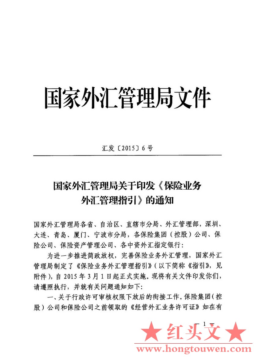 汇发[2015]6号-国家外汇管理局关于印发保险业务外汇管理指引的通知_页面_01.jpg.jpg