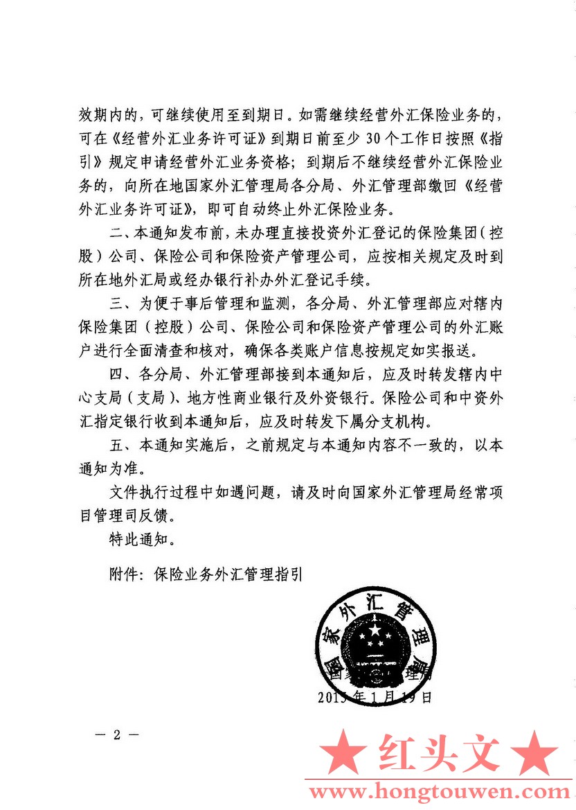 汇发[2015]6号-国家外汇管理局关于印发保险业务外汇管理指引的通知_页面_02.jpg.jpg