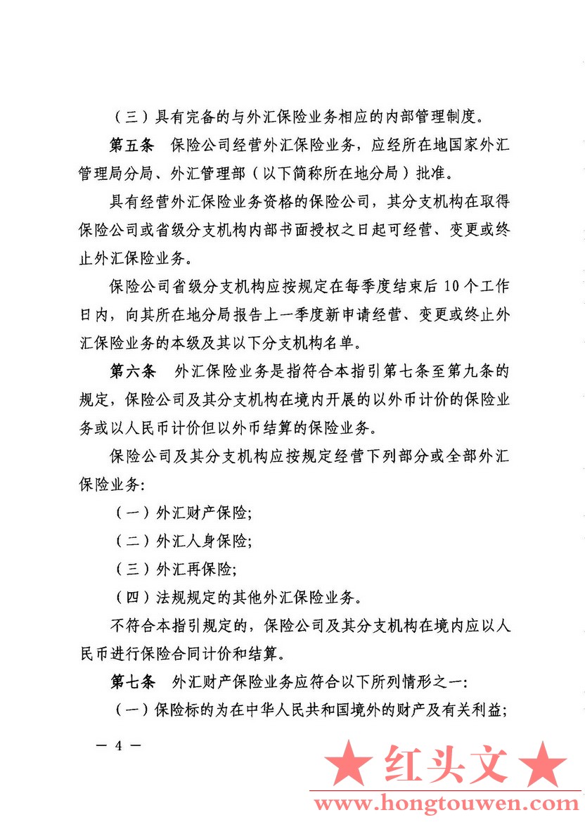 汇发[2015]6号-国家外汇管理局关于印发保险业务外汇管理指引的通知_页面_04.jpg.jpg