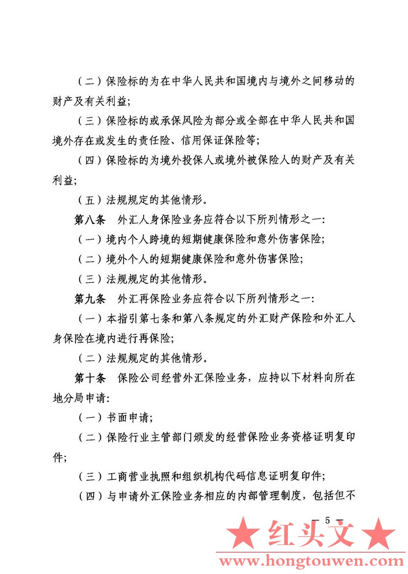 汇发[2015]6号-国家外汇管理局关于印发保险业务外汇管理指引的通知_页面_05.jpg.jpg