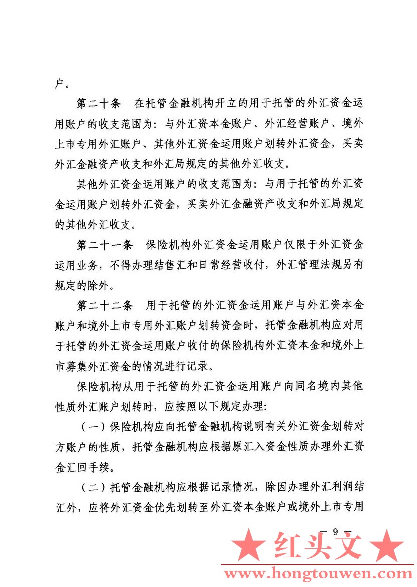 汇发[2015]6号-国家外汇管理局关于印发保险业务外汇管理指引的通知_页面_09.jpg.jpg