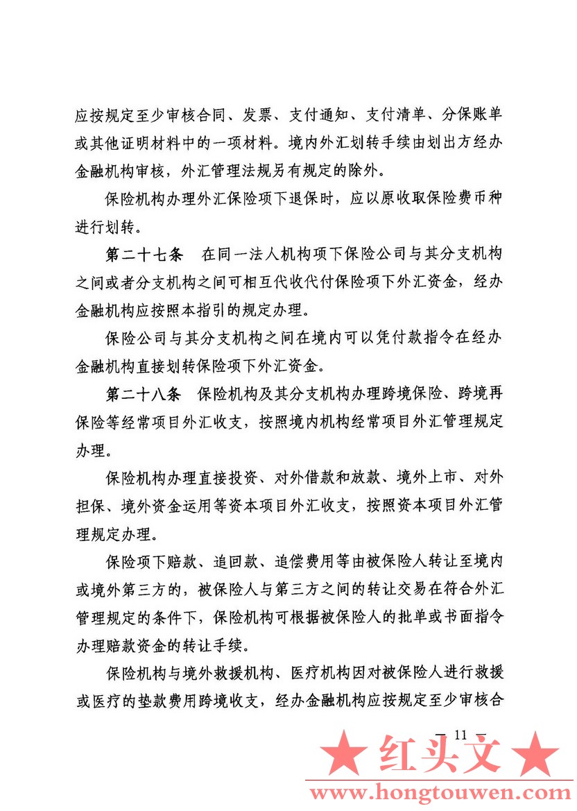 汇发[2015]6号-国家外汇管理局关于印发保险业务外汇管理指引的通知_页面_11.jpg.jpg