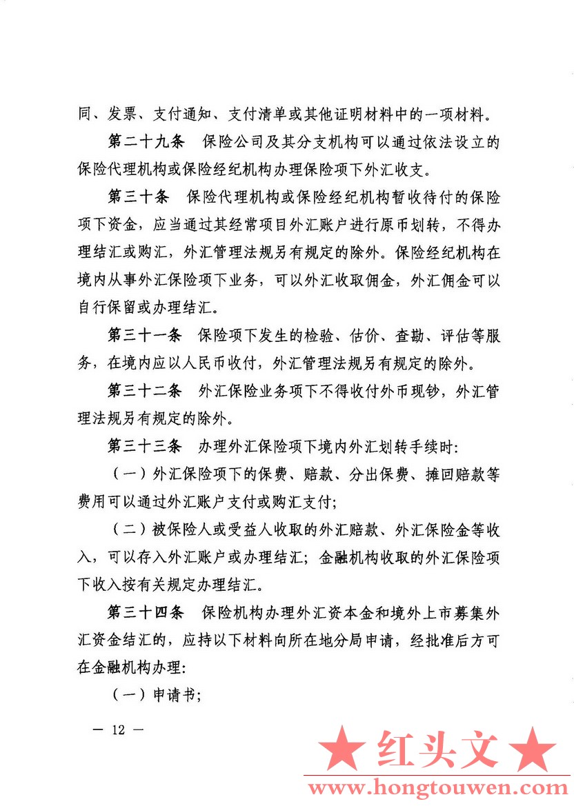 汇发[2015]6号-国家外汇管理局关于印发保险业务外汇管理指引的通知_页面_12.jpg.jpg