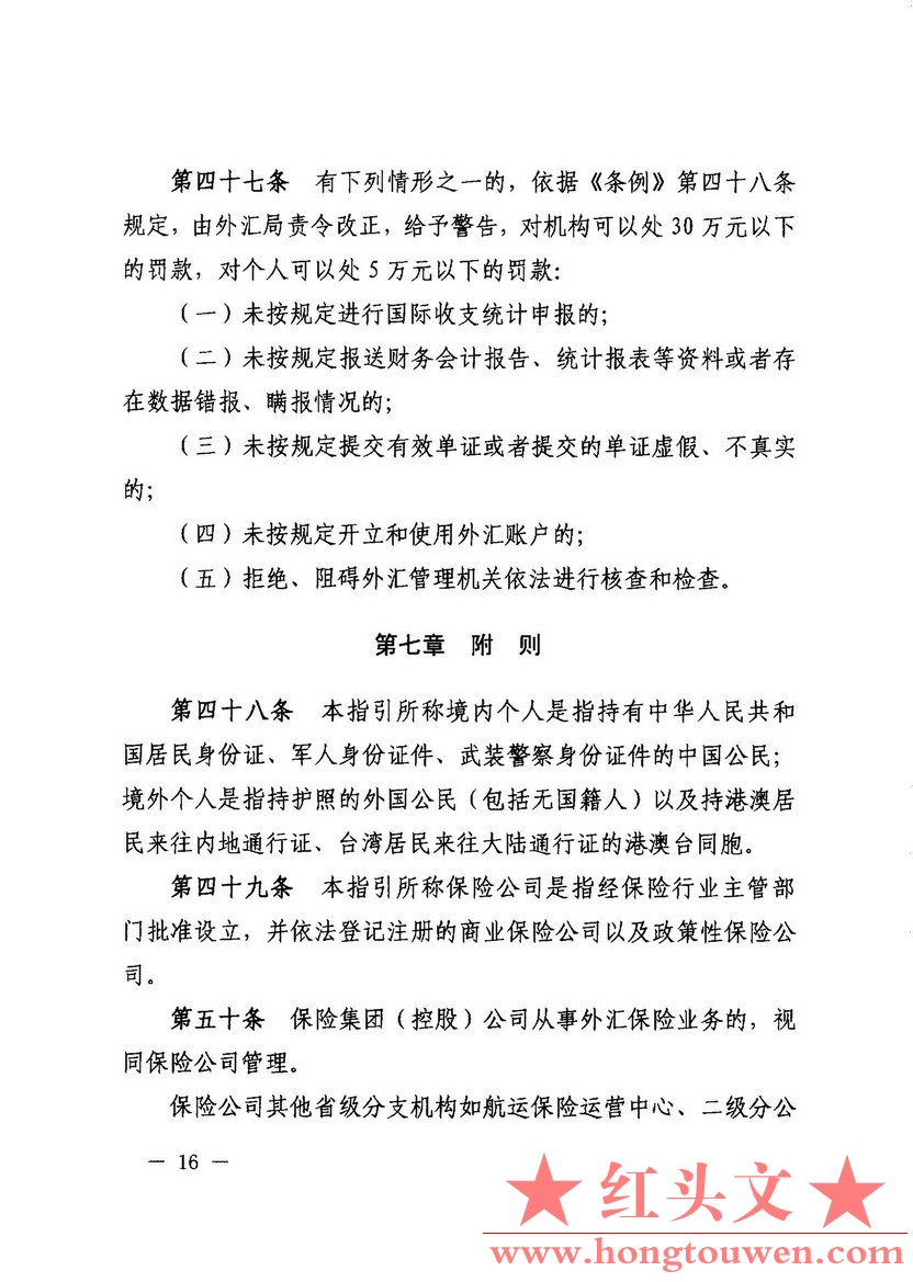 汇发[2015]6号-国家外汇管理局关于印发保险业务外汇管理指引的通知_页面_16.jpg.jpg