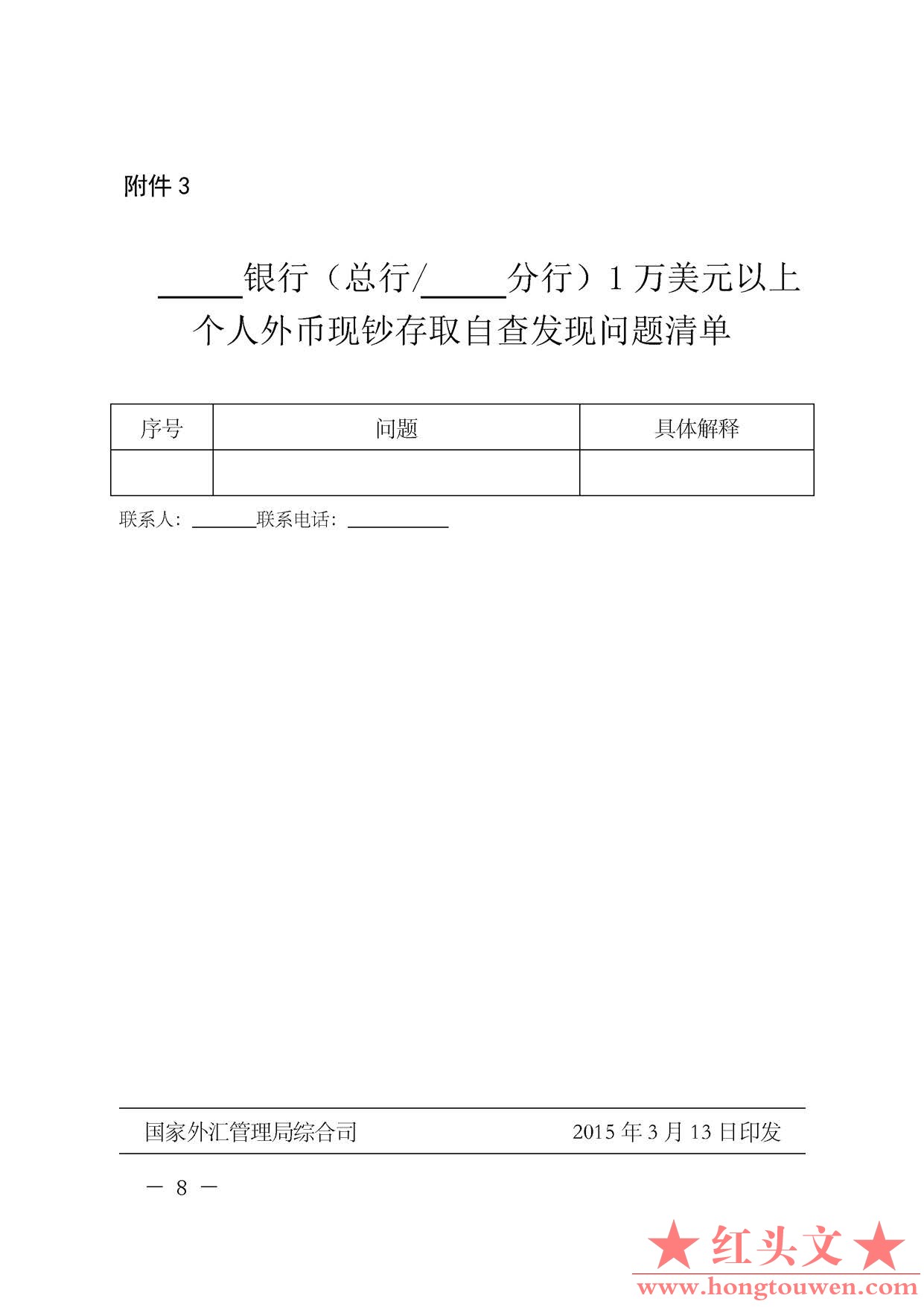 汇综发[2015]42号-国家外汇管理局综合司关于开展个人外币现钞存取数据自查工作的通知_.jpg