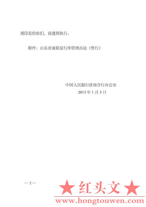 济银办发[2013]3号-关于印发《山东省虚拟发行库管理办法（暂行）》的通知_页面_02.jpg.jpg