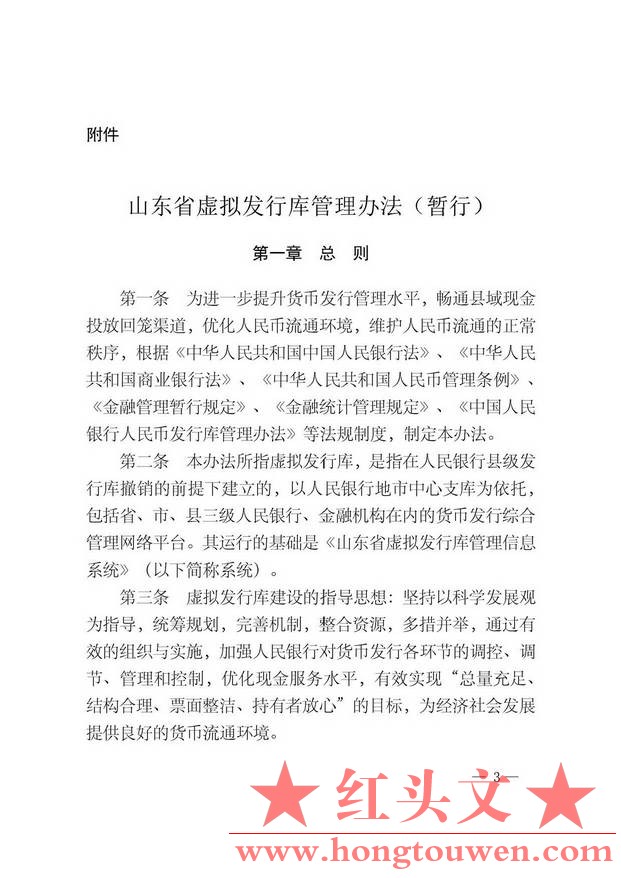 济银办发[2013]3号-关于印发《山东省虚拟发行库管理办法（暂行）》的通知_页面_03.jpg.jpg