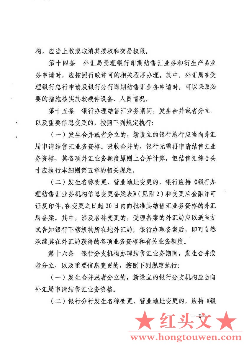 汇发[2014]53号-国家外汇管理局关于印发《银行办理结售汇业务管理办法实施细则》的通.jpg