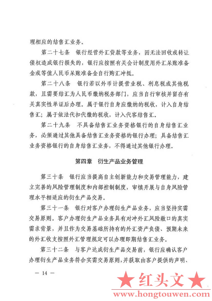 汇发[2014]53号-国家外汇管理局关于印发《银行办理结售汇业务管理办法实施细则》的通.jpg