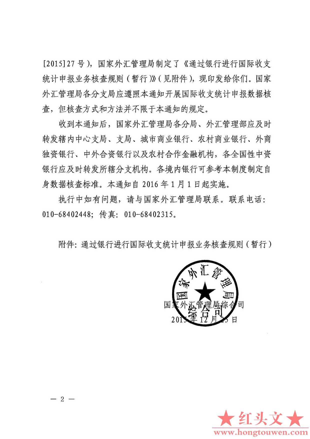 汇综发[2015]101号-国家外汇管理局综合司关于印发通过银行进行国际收支统计申报业务核.jpg