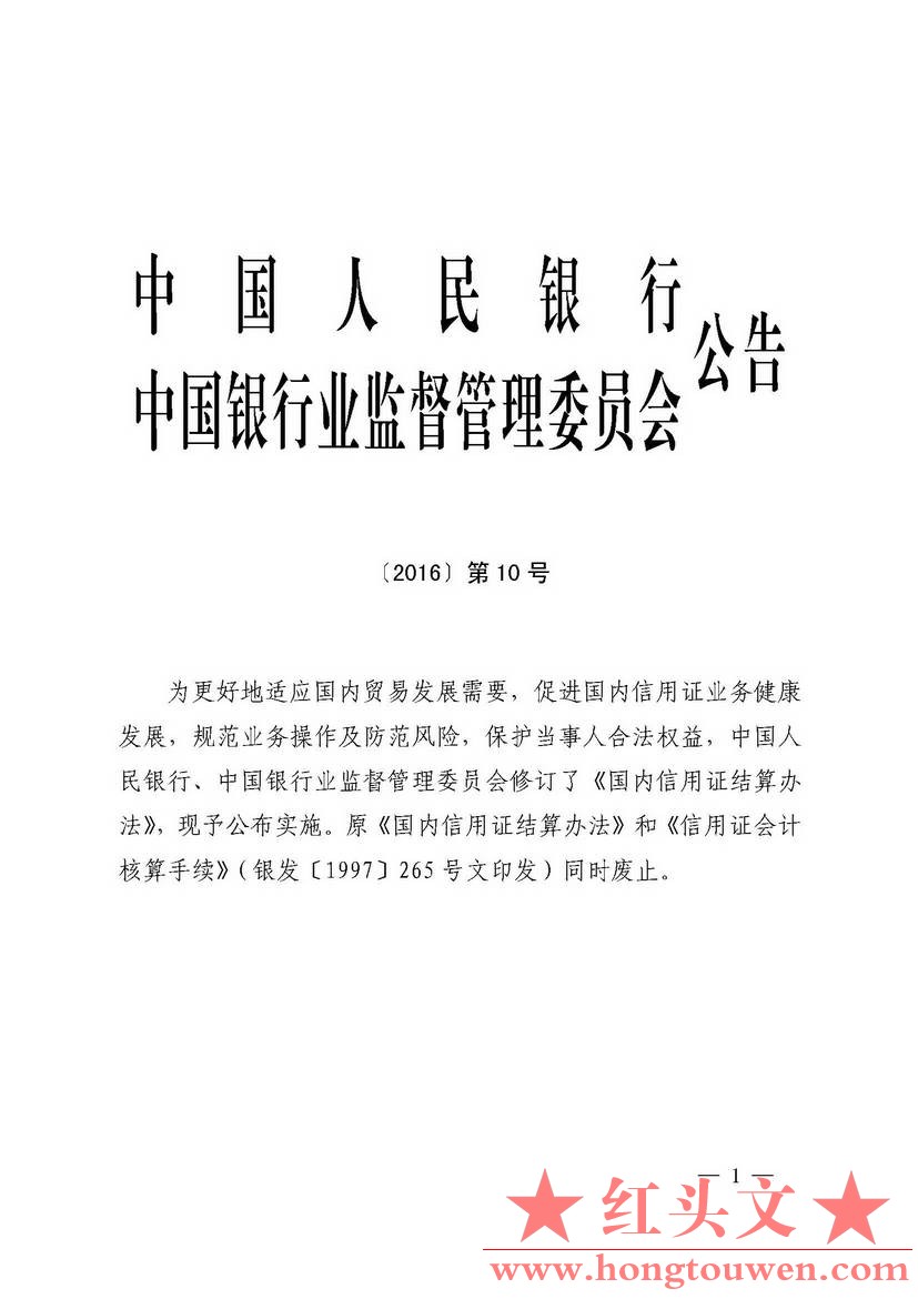 中国人民银行公告[2016]10号-国内信用证管理办法（2016年版）_页面_01.jpg.jpg