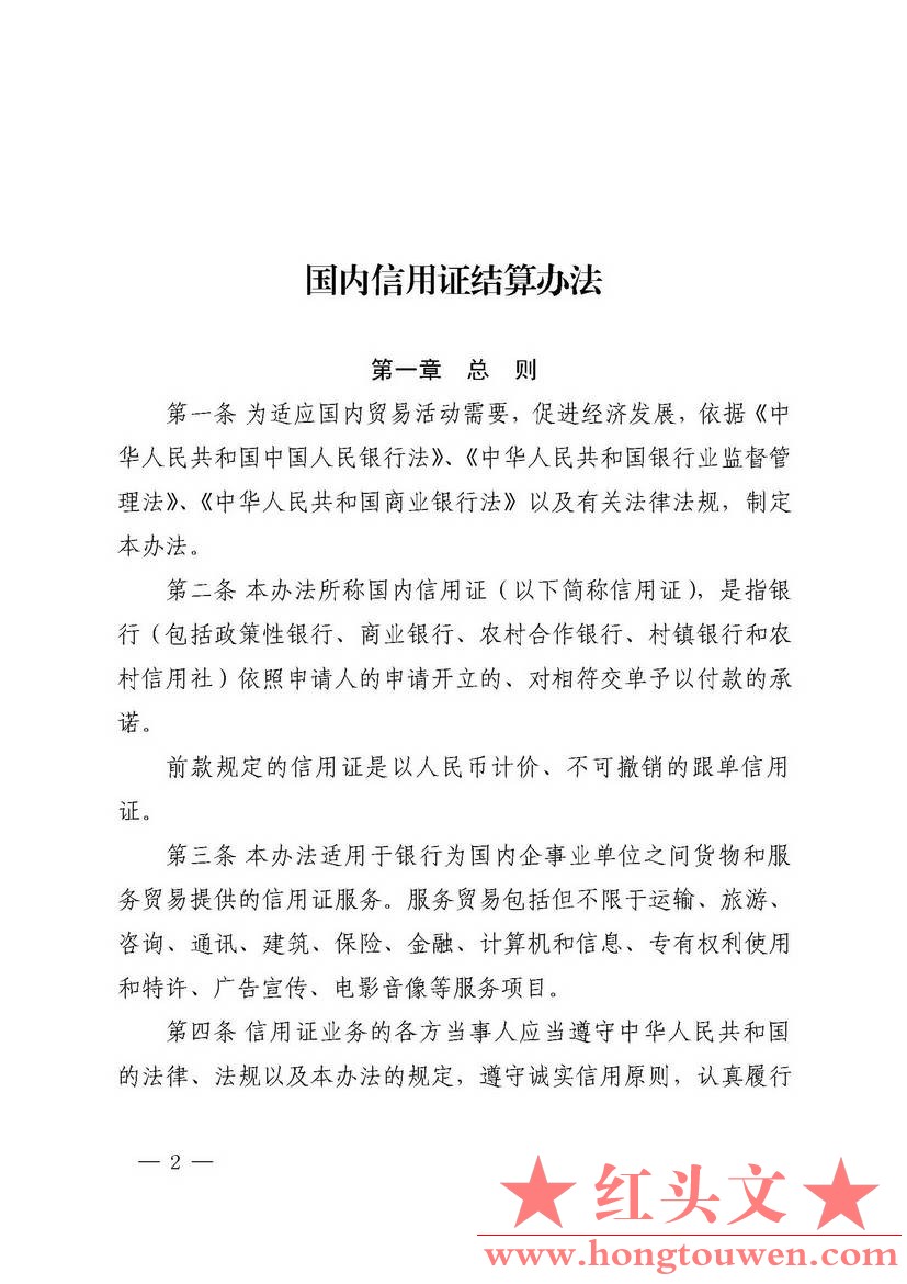 中国人民银行公告[2016]10号-国内信用证管理办法（2016年版）_页面_02.jpg.jpg