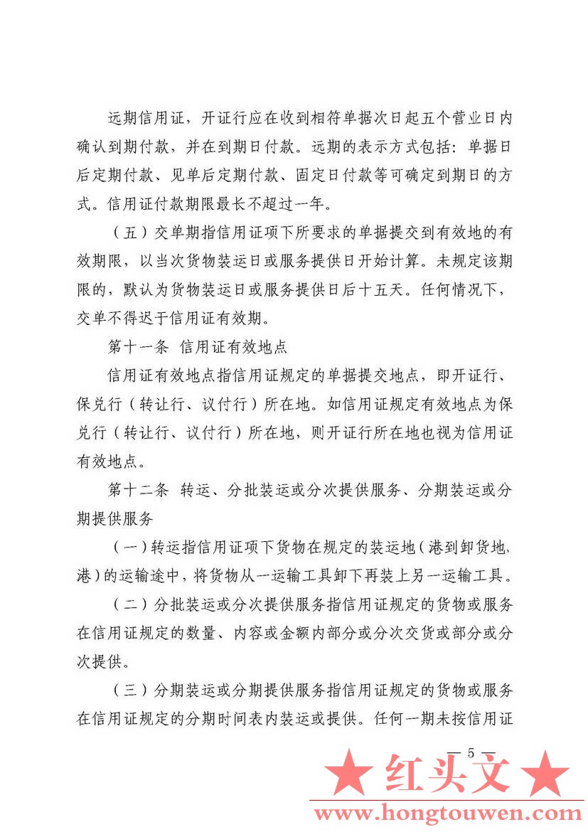 中国人民银行公告[2016]10号-国内信用证管理办法（2016年版）_页面_05.jpg.jpg