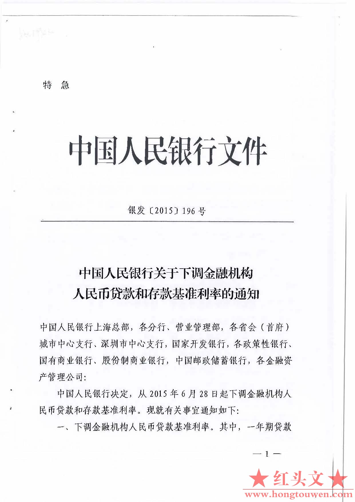 银发[2015]296号-中国人民银行关于下调金融机构人民币贷款和存款基准利率的通知_页面_.jpg