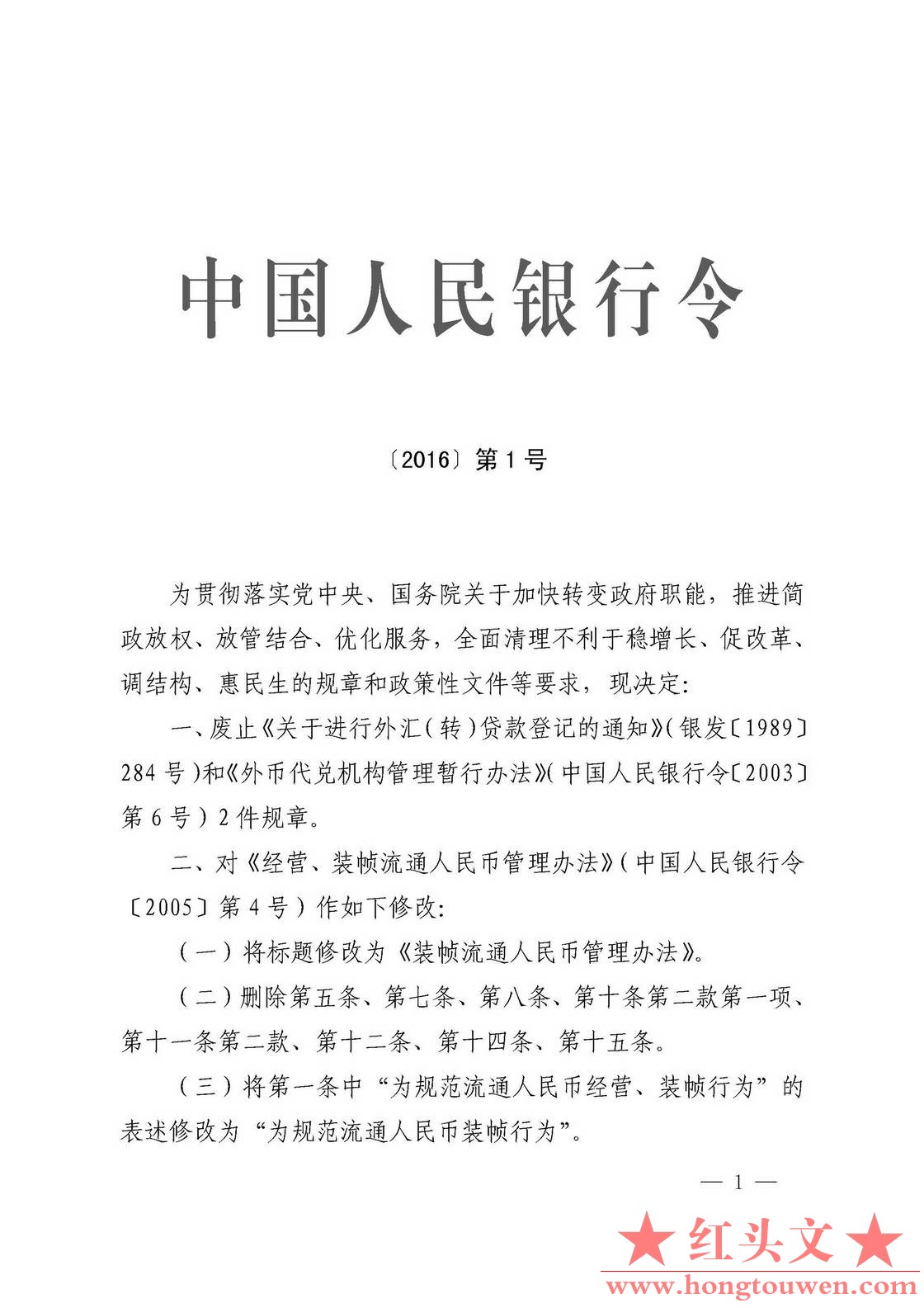 中国人民银行令[2016]第1号_页面_1.jpg