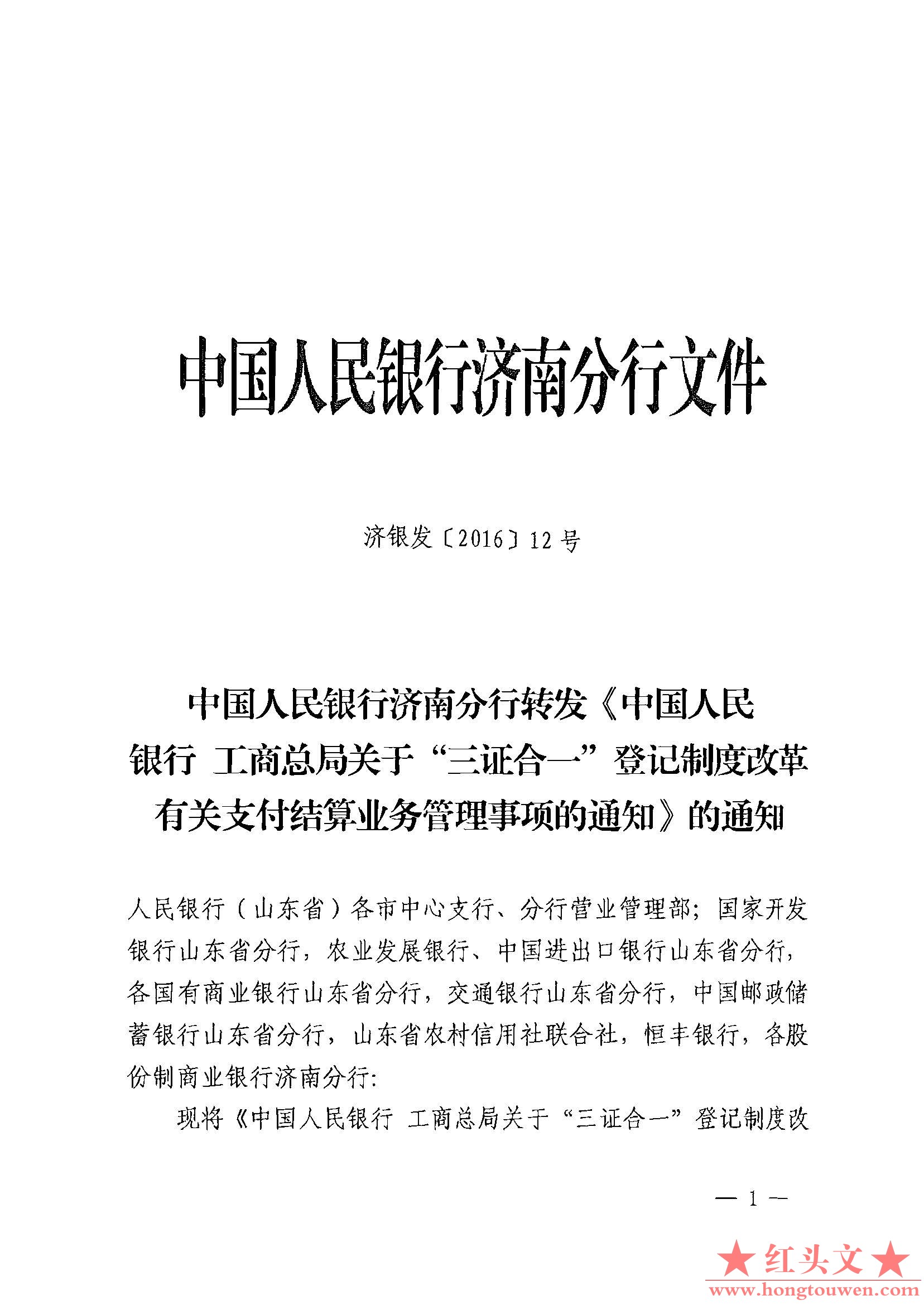 济银发[2016]12号-中国人民银行济南分行转发关于“三证合一”登记制度改革有关支付结.jpg