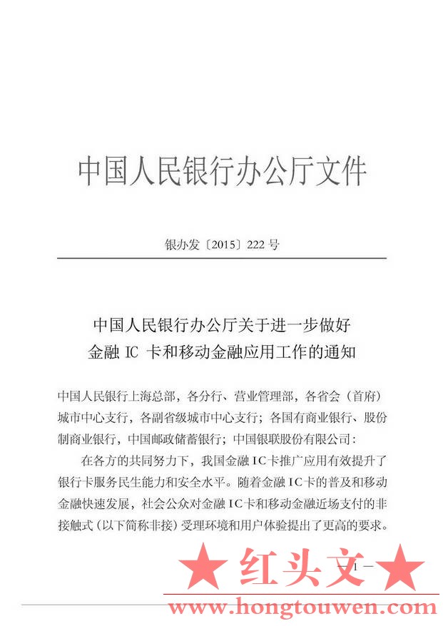 银办发[2015]222号-中国人民银行办公厅关于进一步做好金融IC卡和移动金融应用工作的通.jpg