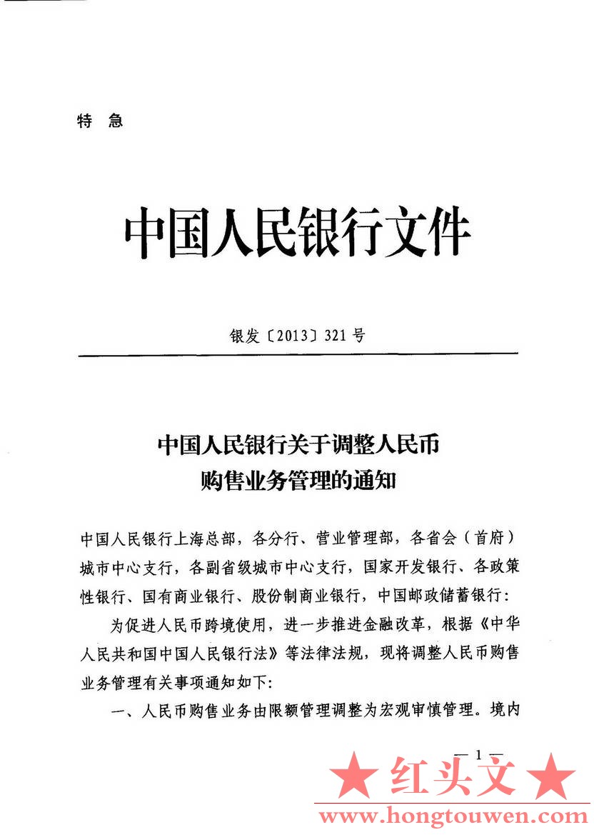 银发[2013]321号-中国人民银行关于调整人民币购售业务管理的通知_页面_1.jpg.jpg