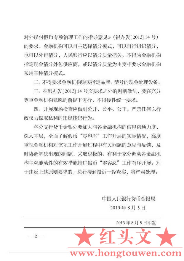 银货金[2013]119号-关于规范假币“零容忍”工作管理有关事项的通知_页面_2.jpg.jpg