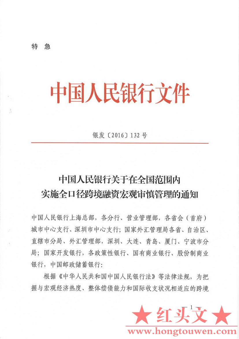 银发[2016]132号-中国人民银行关于在全国范围内实施全口径跨境融资宏观审慎管理的通知.jpg